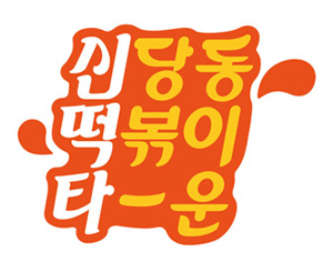 신당동 떡볶이 타운과 피터 루거 스테이크 하우스